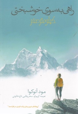 راهی به سوی خوشبختی